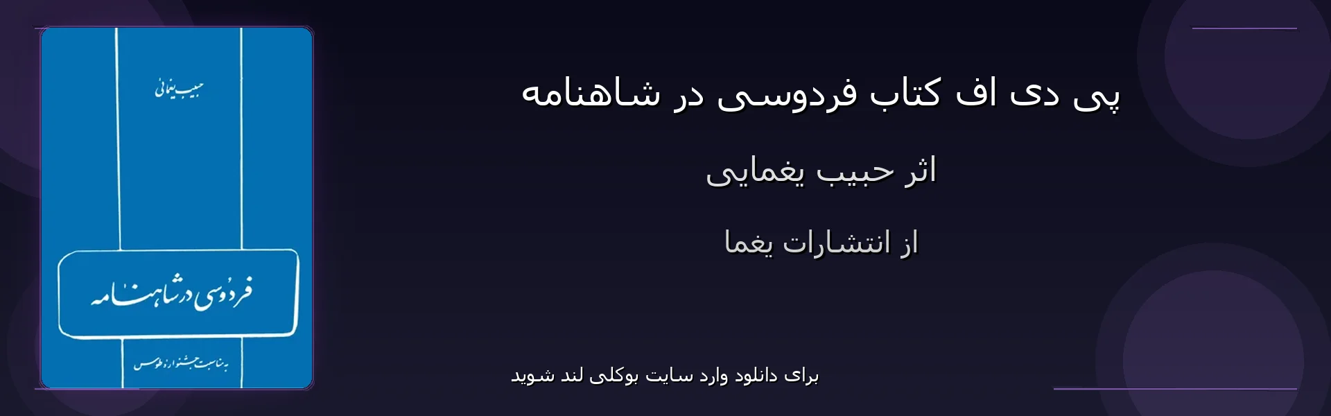 فردوسی در شاهنامه - بنر - فایل استور
